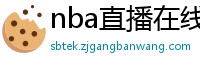 nba直播在线观看免费超清直播